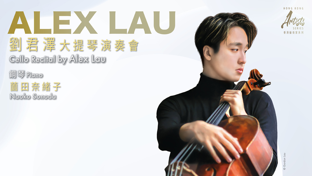 「香港艺术家」系列:刘君泽大提琴演奏会 「香港艺术家」系列:刘君泽大提琴演奏会